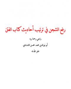 كتاب رفع الشجن في ترتيب أحاديث كتاب الفتن لـ أبو نور الدين محمد محسن الشدادي