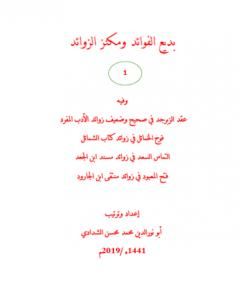 كتاب بديع الفوائد ومكنز الزوائد - ج1 لـ أبو نور الدين محمد محسن الشدادي  