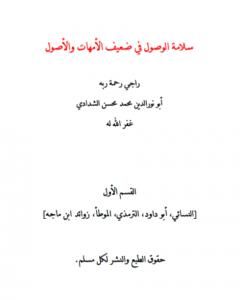 كتاب سلامة الوصول في ضعيف الأمهات والأصول - القسم الأول لـ أبو نور الدين محمد محسن الشدادي