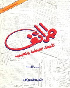 كتاب طرائف الأخطاء الصحفية والمطبعية لـ منذر الأسعد