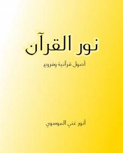 كتاب نور القرآن - أصول قرآنية وفروع لـ أنور غني الموسوي 