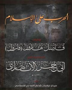كتاب الحرب على الإسلام - مذكرات فاضل هارون: الجزء الثاني لـ فاضل هارون الملقب بفازول