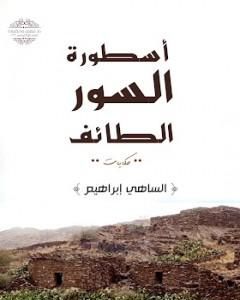 كتاب أسطورة السور الطائف لـ الساهي إبراهيم 