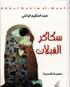 كتاب سكاكر القبلات لـ عبد الحكيم الوائلي