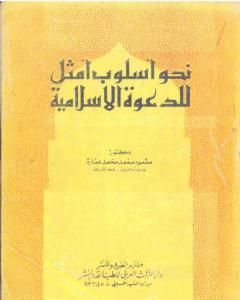 كتاب نحو أسلوب أمثل للدعوة الإسلامية لـ محمود محمد عمارة