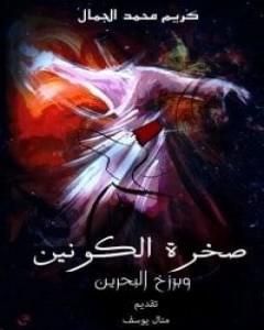 كتاب صخرة الكونين وبرزخ البحرين لـ كريم محمد الجمال