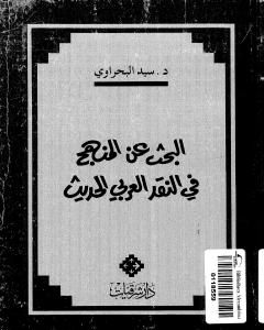 البحث عن المنهج في النقد الأدبي العربي الحديث