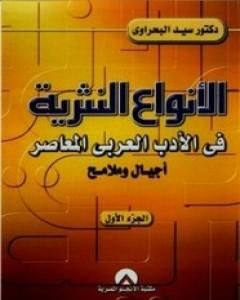 كتاب الأنواع النثرية في الأدب العربي المعاصر: أجيال وملامح - الجزء الأول لـ سيد البحراوي