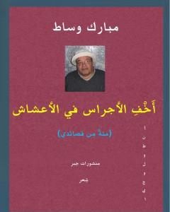 كتاب أَخْفِ الأجراس في الأعشاش - مئةٌ من  قصائدي لـ مبارك وساط 