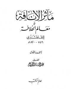 كتاب مآثر الإنافة في معالم الخلافة - الجزء الأول لـ أبو العباس القلقشندي