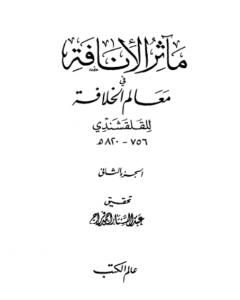 كتاب مآثر الإنافة في معالم الخلافة - الجزء الثاني لـ أبو العباس القلقشندي