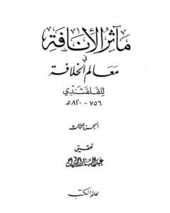 كتاب مآثر الإنافة في معالم الخلافة - الجزء الثالث لـ أبو العباس القلقشندي