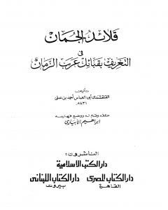 كتاب قلائد الجمان في التعريف بقبائل عرب الزمان لـ أبو العباس القلقشندي