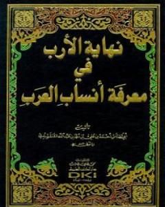 كتاب نهاية الأرب في معرفة أنساب العرب لـ أبو العباس القلقشندي 