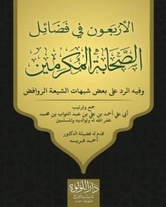 كتاب الأربعون في فضائل الصحابة المكرمين لـ أحمد علي عبد التواب