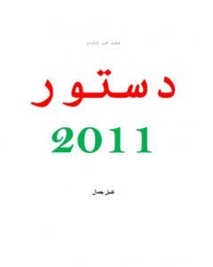 بحث ميسر حول فصل من دستور المغرب لسنة 2011