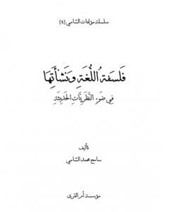 كتاب فلسفة اللغة ونشأتها في ضوء النظريات الحديثة لـ سامح محمد الشامي
