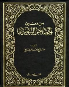 كتاب من معين الخصائص النبوية لـ صالح أحمد الشامي