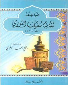 كتاب مواعظ الإمام سفيان الثوري لـ صالح أحمد الشامي 