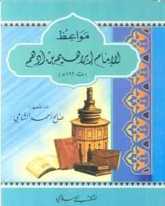 كتاب مواعظ الإمام إبراهيم بن أدهم لـ صالح أحمد الشامي