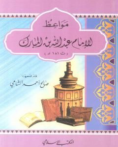 كتاب مواعظ الإمام عبد الله بن المبارك لـ صالح أحمد الشامي