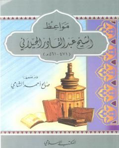 كتاب مواعظ الإمام عبد القادر الجيلاني لـ صالح أحمد الشامي