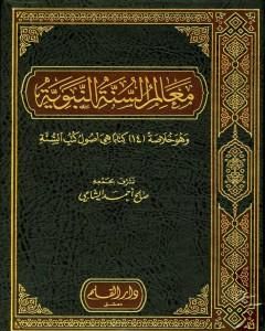 كتاب معالم السنة النبوية - الجزء الأول: العقيدة، العلم ومصادره، العبادات لـ صالح أحمد الشامي