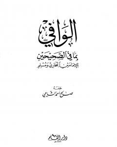 كتاب الوافي بما في الصحيحين للإمامين البخاري ومسلم لـ صالح أحمد الشامي