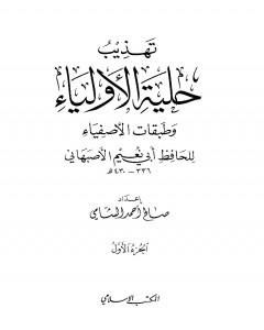 كتاب تهذيب حلية الأولياء وطبقات الأصفياء لأبي نعيم الأصفهاني - الجزء الأول لـ صالح أحمد الشامي