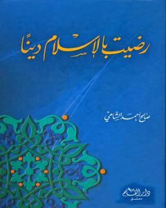 كتاب رضيت بالإسلام دينا لـ صالح أحمد الشامي