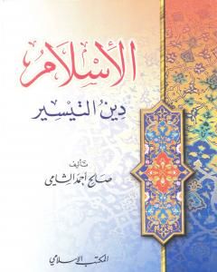 كتاب الإسلام دين التيسير لـ صالح أحمد الشامي
