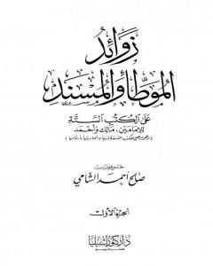 كتاب زوائد الموطأ والمسند على الكتب الستة للإمامين مالك وأحمد لـ صالح أحمد الشامي 