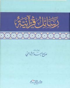 كتاب رسائل قرانية لـ صالح أحمد الشامي