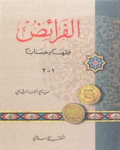 كتاب الفرائض فقهاً وحساباً لـ صالح أحمد الشامي