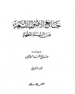 كتاب جامع الأصول التسعة من السنة المطهرة - الجزء الثاني لـ صالح أحمد الشامي