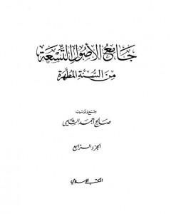 كتاب جامع الأصول التسعة من السنة المطهرة - الجزء الرابع لـ صالح أحمد الشامي