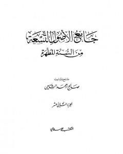 كتاب جامع الأصول التسعة من السنة المطهرة - الجزء الثاني عشر لـ صالح أحمد الشامي