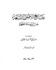 كتاب جامع الأصول التسعة من السنة المطهرة - الجزء الثالث عشر لـ صالح أحمد الشامي