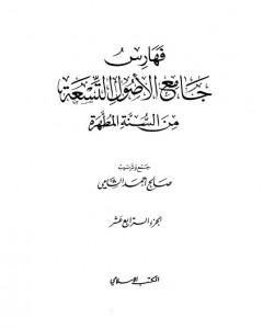 كتاب جامع الأصول التسعة من السنة المطهرة - الجزء الرابع عشر لـ صالح أحمد الشامي