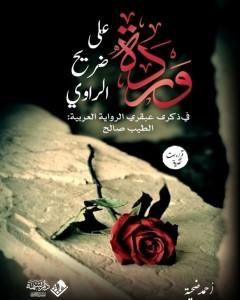 كتاب وردة على ضريح الراوي في ذكرى الطيب صالح لـ أحمد ضحية