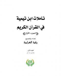 كتاب تأملات ابن تيمية في القرآن الكريم - الجزء الأول:  من صفحة 1 - 496 لـ رقية محمود الغرايبة