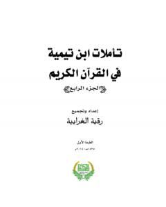 كتاب تأملات ابن تيمية في القرآن الكريم - الجزء الرابع: من صفحة 1465- 2008 لـ رقية محمود الغرايبة
