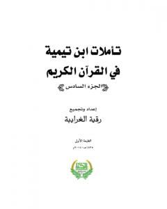 كتاب تأملات ابن تيمية في القرآن الكريم - الجزء السادس: من صفحة 2443- 2916 لـ رقية محمود الغرايبة