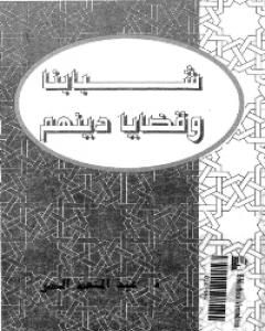 كتاب شبابنا وقضايا دينهم لـ عبد المنعم النمر