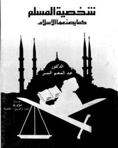 كتاب شخصية المسلم كما يصنعها الاسلام لـ عبد المنعم النمر 