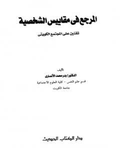 كتاب المرجع في مقاييس الشخصية: تقنين على المجتمع الكويتي لـ بدر محمد الأنصاري