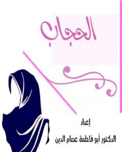 كتاب الحجاب لـ أبو فاطمة عصام الدين بن إبراهيم النقيلي