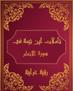 تأملات شيخ الاسلام ابن تيمية في القرآن الكريم سورة الأنعام
