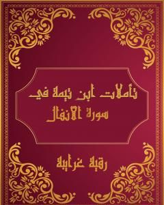 تأملات شيخ الاسلام ابن تيمية في القرآن الكريم سورة الأنفال