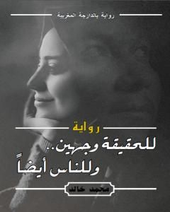 رواية للحقيقة وجهين وللناس أيضاً لـ محمد خالد